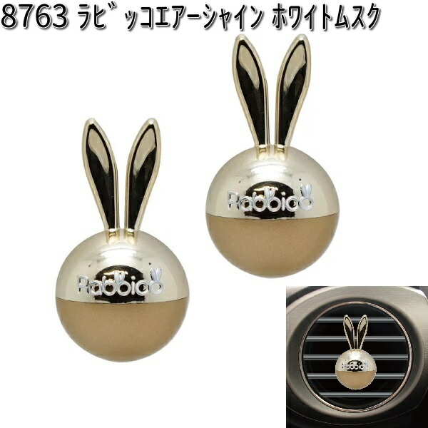 他サイト： 8763 ラビッコエアーシャイン ホワイトムスク 2個入り ダイヤケミカル 日本製【お取り寄せ商品】【芳香剤 クリップ式】の商品画像