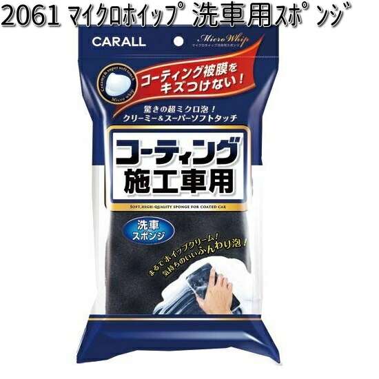 他サイト： 2061 マイクロホイップ 洗車用スポンジ 晴香堂 【お取り寄せ商品】【カーオール CARALL スポンジ】の商品画像