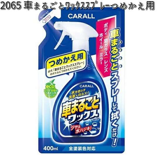 他サイト： 2065 車まるごとワックススプレー つめかえ用 全塗装色対応 400ml 晴香堂 【お取り寄せ商品】【カーオール CARALLの商品画像