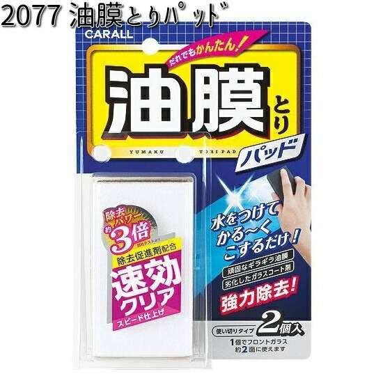 他サイト： 2077 油膜とりパッド 晴香堂 【お取り寄せ商品】【カーオール CARALL パッド】の商品画像