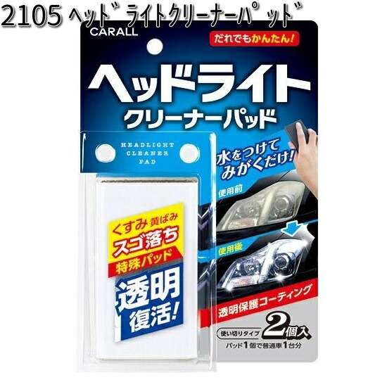 他サイト： 2105 ヘッドライトクリーナーパッド 晴香堂 【お取り寄せ商品】【カーオール CARALL パッド】の商品画像