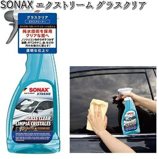 他サイト： 238241 SONAX エクストリーム グラスクリア 500ml 晴香堂 お取り寄せ商品 カーオール CARALL ガラスクリの商品画像
