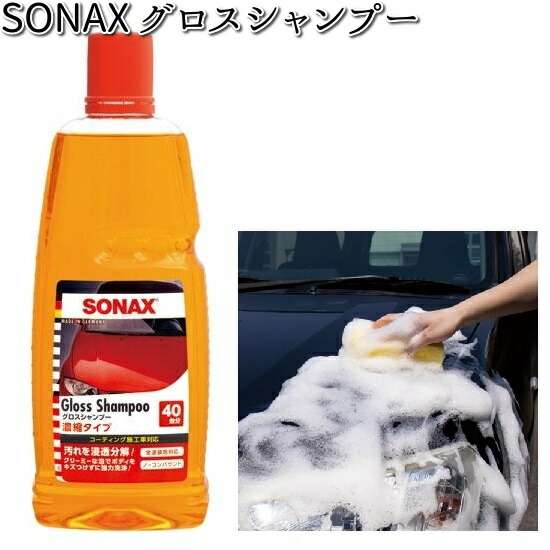 他サイト： 314300 SONAX グロスシャンプー 1000ml 晴香堂 【お取り寄せ商品】【カーオール CARALL シャンプー】の商品画像