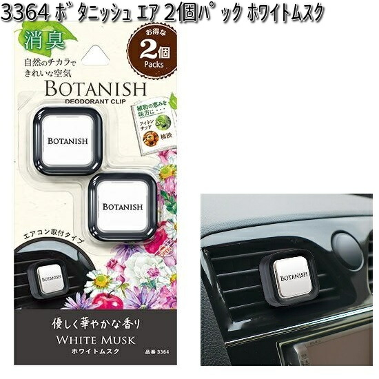 他サイト： 3364 ボタニッシュ エア 2個パック ホワイトムスク 晴香堂  【お取り寄せ商品】【カーオール CARALL 芳香剤 クリッの商品画像