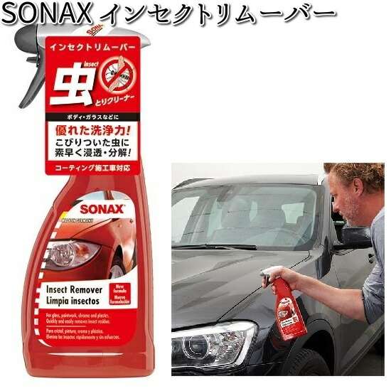 他サイト： 533200 SONAX インセクトリムーバー 500ml 晴香堂 【お取り寄せ商品】【カーオール CARALL クリーナー】の商品画像