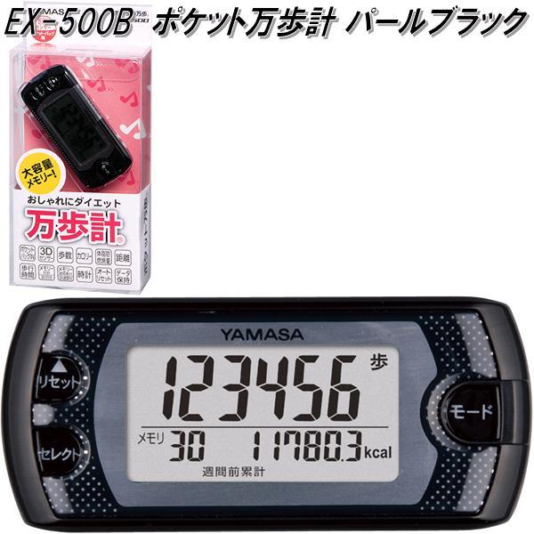 他サイト： 山佐時計計器 EX-500B 万歩計 ポケット万歩 パールブララック EX500B【ネコポス対応1】【お取り寄せ商品】歩数計の商品画像