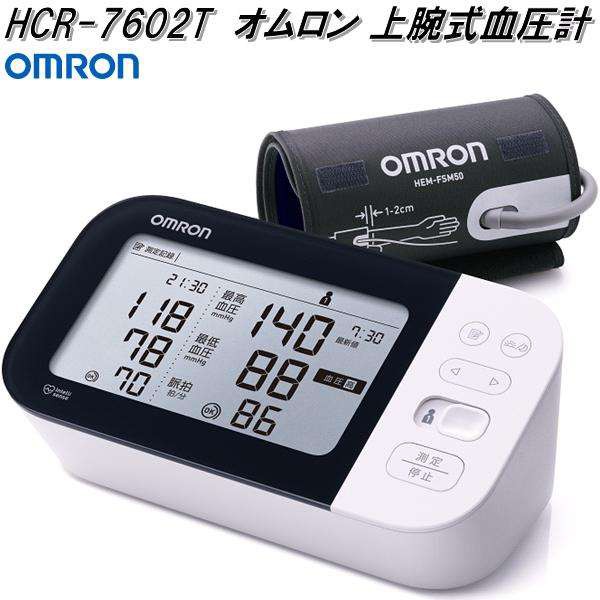 他サイト： オムロン HCR-7602T 上腕式 血圧計 腕帯巻きつけタイプ【お取り寄せ商品】OMRON 血圧計 ヘルスケアの商品画像