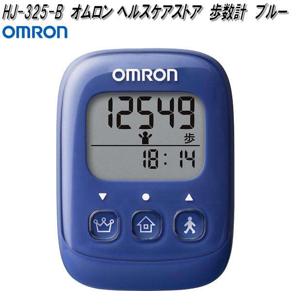 他サイト： オムロン HJ-325-B 歩数計 ブルー HJ325B【お取り寄せ商品】OMRON ヘルスケアの商品画像