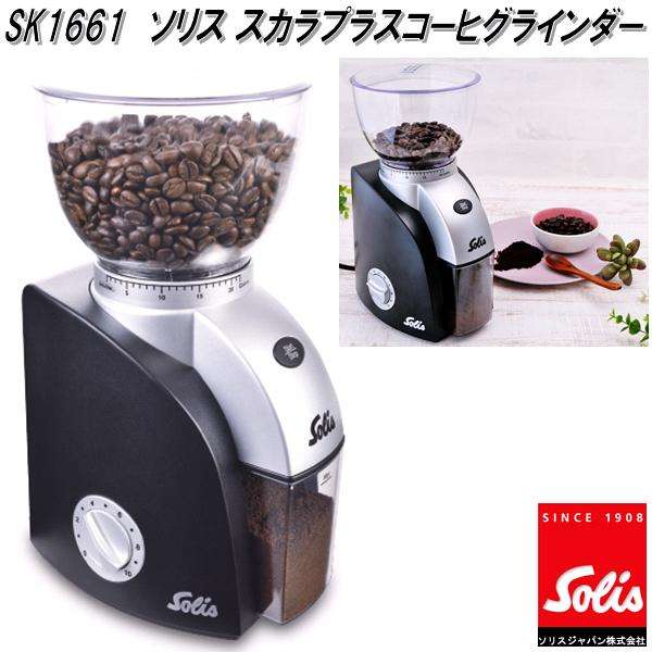他サイト： Solis Japan ソリス SK1661 スカラプラス コーヒーグラインダー【送料無料(沖縄・離島を除く)】【お取り寄せ商品の商品画像