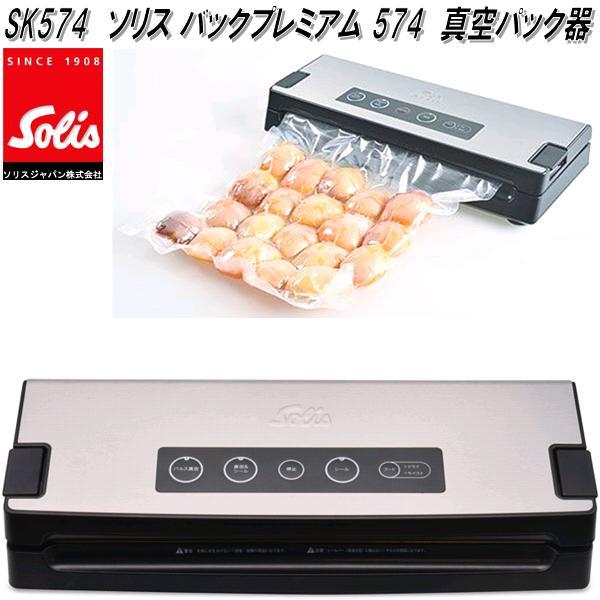他サイト： Solis Japan ソリス SK574 バックプレミアム 574 真空パック器【送料無料(沖縄・離島を除く)】【お取り寄せ商の商品画像