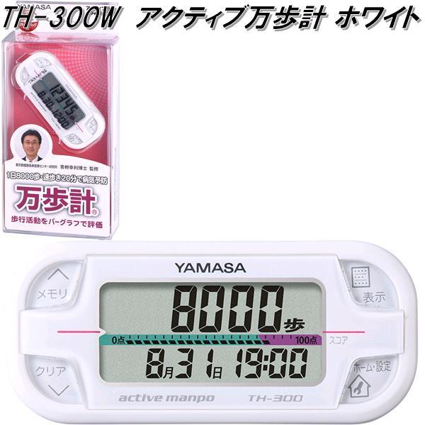 他サイト： 山佐時計計器 TH-300W 万歩計 アクティブ万歩 ホワイト TH300W【ネコポス対応1】【お取り寄せ商品】歩数計の商品画像