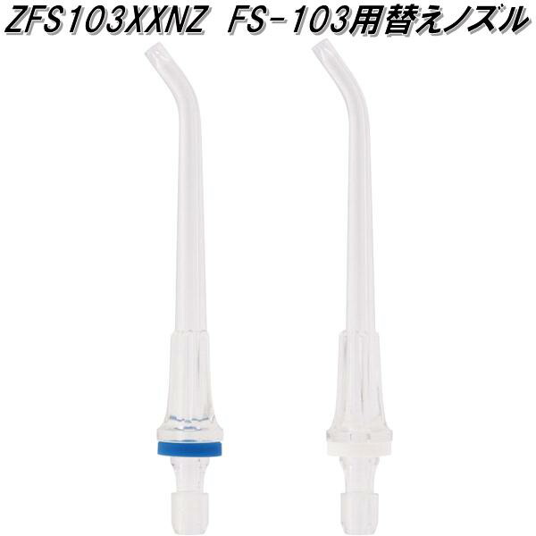 他サイト： ドリテック ZFS103XXNZ 口腔洗浄器 ジェットクリーン スマート専用 替えノズル dretec ネコポス対応品 お取り寄の商品画像