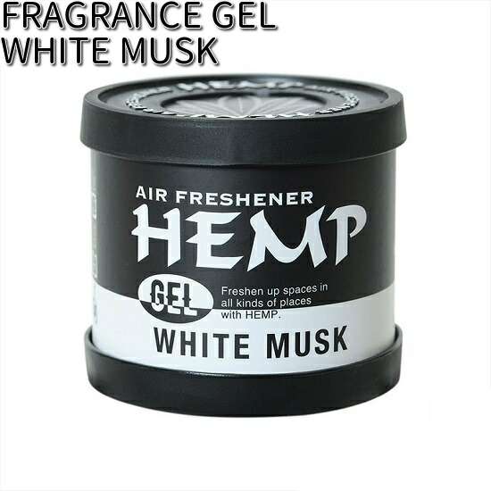 他サイト： NAX-050-001 HEMP フレグランスジェル WHITE MUSK(ホワイトムスク)ニューアークス【お取り寄せ商品】【ヘの商品画像