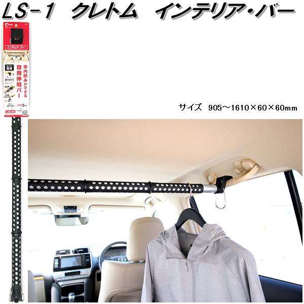 他サイト： クレトム LS-1 インテリア・バー インテリアバー ブラック LS1【お取り寄せ商品】車内 ハンガー アシスト バー システムの商品画像
