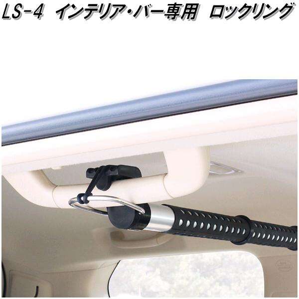 他サイト： クレトム LS-4 インテリア・バー インテリアバー専用 ロックリング LS4【お取り寄せ商品】車内 ハンガー アシスト バー の商品画像