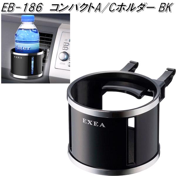 他サイト： 星光産業 EB-186 コンパクトA/Cホルダー BK EB186【お取り寄せ商品】【カー用品 ドリンクホルダー エアコンホルダの商品画像