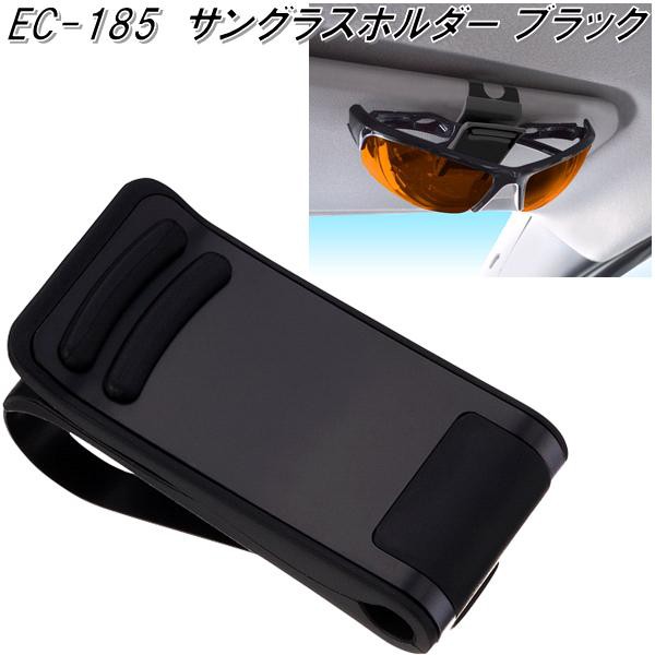 他サイト： 星光産業 EC-185 サングラスホルダー ブラック EC185【お取り寄せ商品】【カー用品 サングラス メガネ 眼鏡 めがね の商品画像