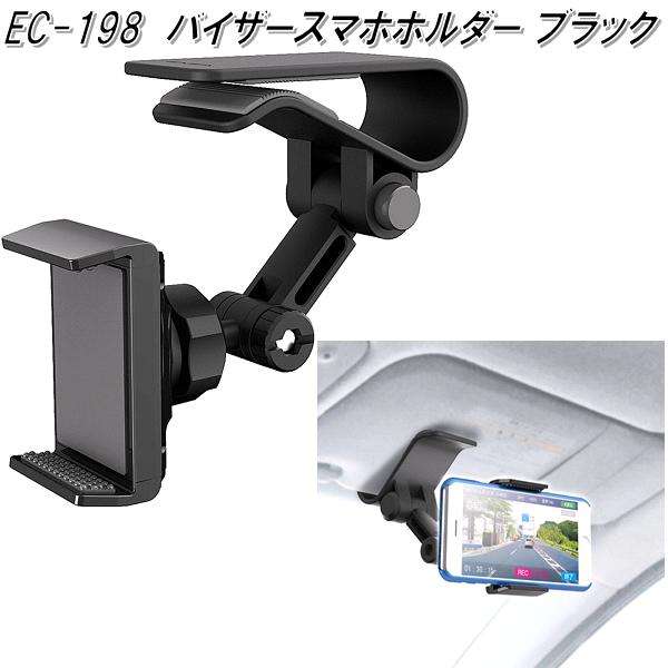 他サイト： 星光産業 EC-198 バイザースマホホルダー EC198【お取り寄せ商品】【カー用品 携帯電話 スマートフォン iPhone の商品画像