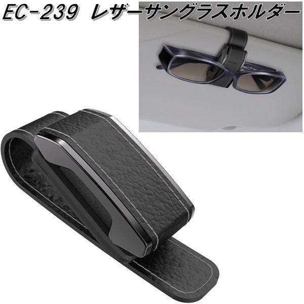 他サイト： 星光産業 EC-239 レザーサングラスホルダー EC239【お取り寄せ商品】【カー用品 サングラス メガネ 眼鏡 めがね ホルの商品画像