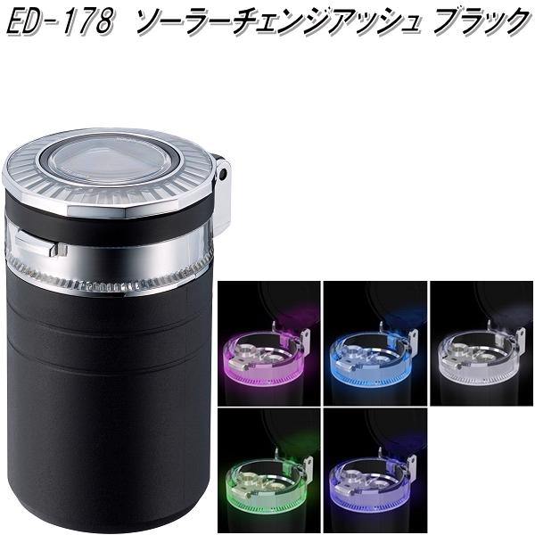 他サイト： 星光産業 ED-178 ソーラーチェンジアッシュ ブラック ED178【お取り寄せ商品】【カー用品 灰皿 アッシュ】の商品画像