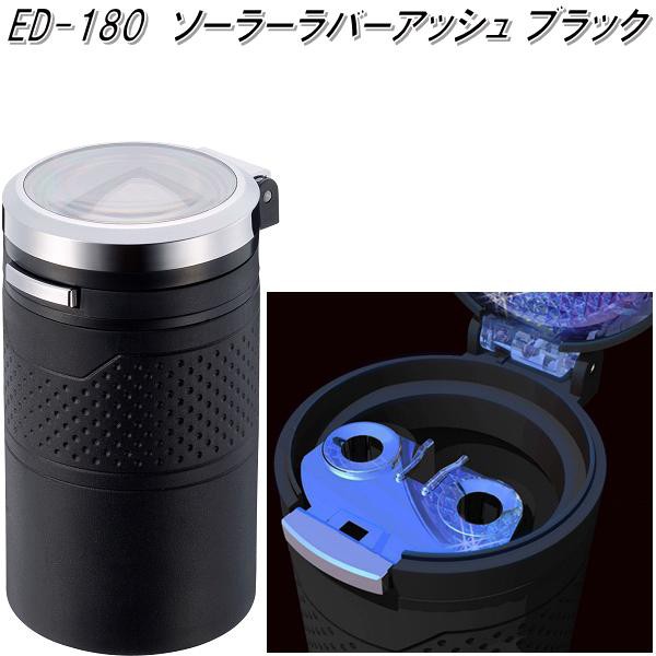 他サイト： 星光産業 ED-180 ソーラーラバーアッシュ ブラック ED180【お取り寄せ商品】【カー用品 灰皿 アッシュ】の商品画像