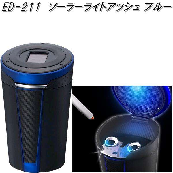 他サイト： 星光産業 ED-211 ソーラーアッシュ ブルー ED211【お取り寄せ商品】【カー用品 灰皿 アッシュ】の商品画像