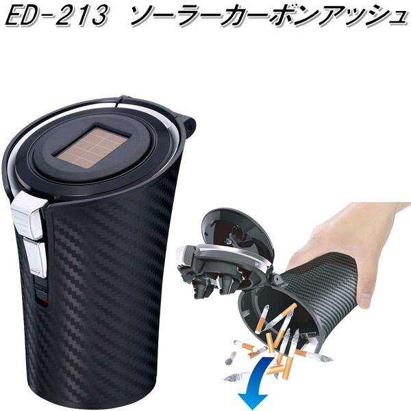 他サイト： 星光産業 ED-213 ソーラーカーボンアッシュ ブラック ED213【お取り寄せ商品】【カー用品 灰皿 アッシュ】の商品画像