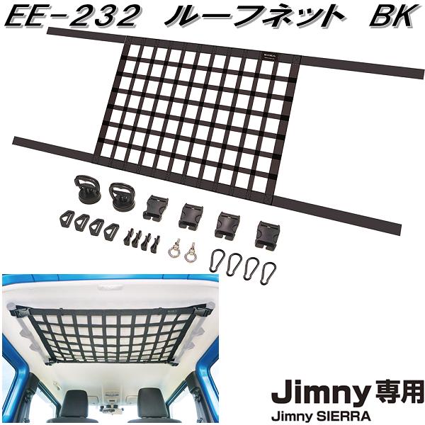 他サイト： 星光産業 EE-232 ジムニー/ジムニーシエラ専用 ルーフネット BK EE232【スズキ SUZUKI ジムニー シエラ Jの商品画像