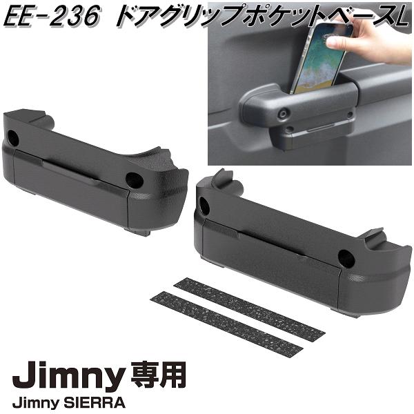 他サイト： 星光産業 EE-236 ジムニー/ジムニーシエラ専用 ドアグリップポケットベースL EE236【お取り寄せ商品】【カー用品 ドアの商品画像