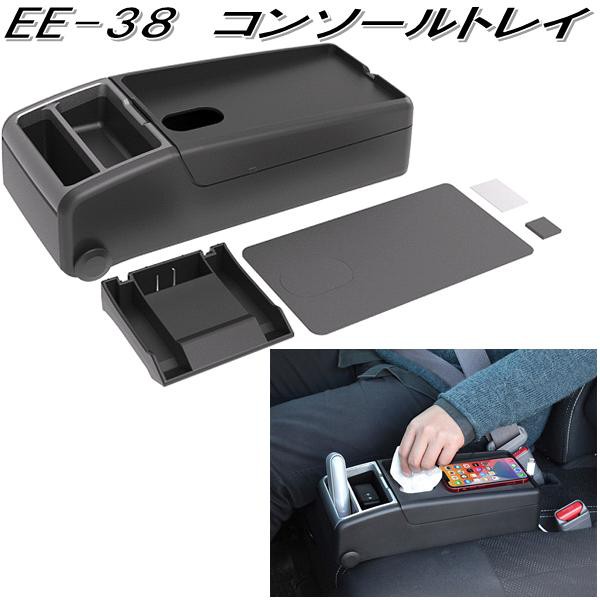 他サイト： 星光産業 EE-38 コンソールトレイ EE38【お取り寄せ商品】【カー用品 アームレスト 小物入れ 収納 トレイ ティッシュケの商品画像