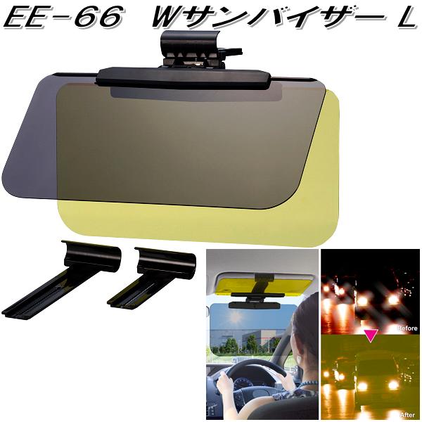 他サイト： 星光産業 EE-66 Wサンバイザー L EE66【お取り寄せ商品】【カー用品 サンバイザー 眩しさ軽減 UVカット 日除け 遮の商品画像