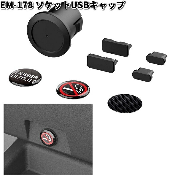 他サイト： 星光産業 EM-178 ソケットUSBキャップ EM178【お取り寄せ商品】カー用品 USB 電源 シガーソケット キャップの商品画像