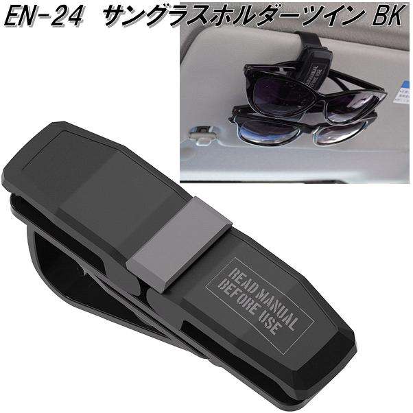 他サイト： 星光産業 EN-24 サングラスホルダーツイン BK EN24【お取り寄せ商品】【カー用品 サングラス メガネ 眼鏡 めがね ホの商品画像
