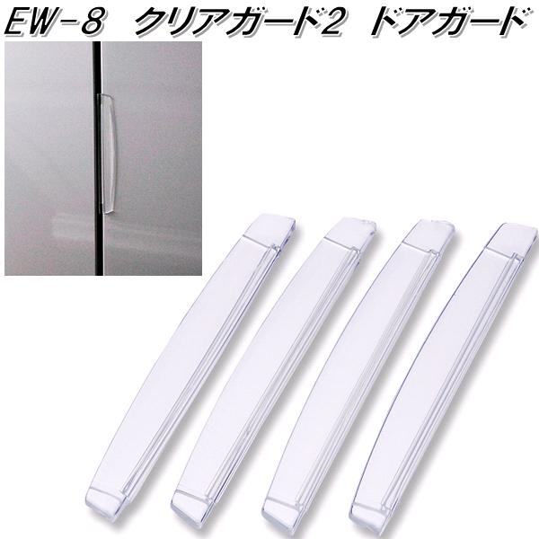 他サイト： 星光産業 EW-8 クリアガード2 EW8【ネコポス対応品】【お取り寄せ商品】【車 ドア ガード カバー 傷 キズ きず 防止】の商品画像