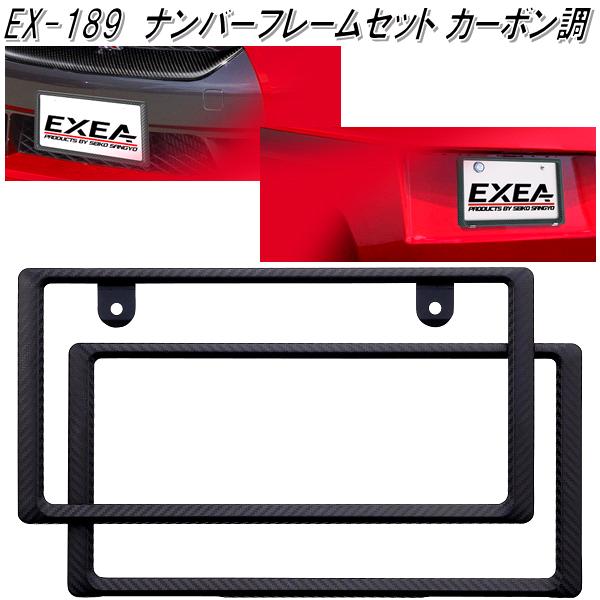 他サイト： 星光産業 EX-189 ナンバーフレームセット カーボン調 EX189【お取り寄せ商品】【普通車・軽自動車対応 ナンバー プレーの商品画像