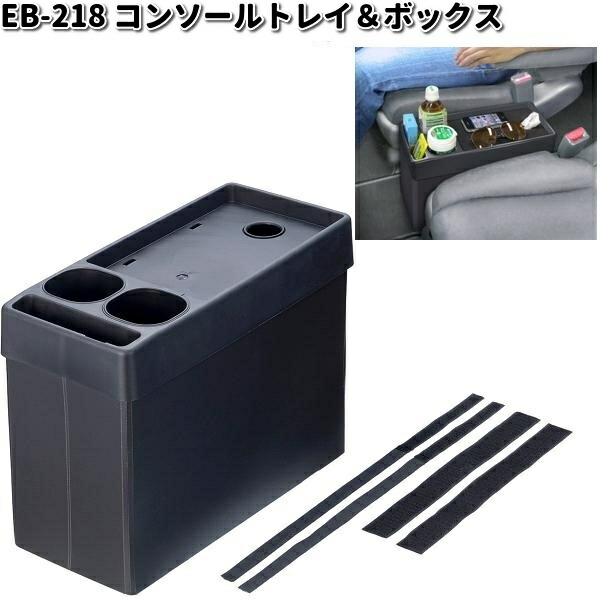 他サイト： 星光産業 EB-218 コンソールトレイ&ボックス EB218【お取り寄せ商品】カー用品 ドリンクホルダー コンソール ボックスの商品画像