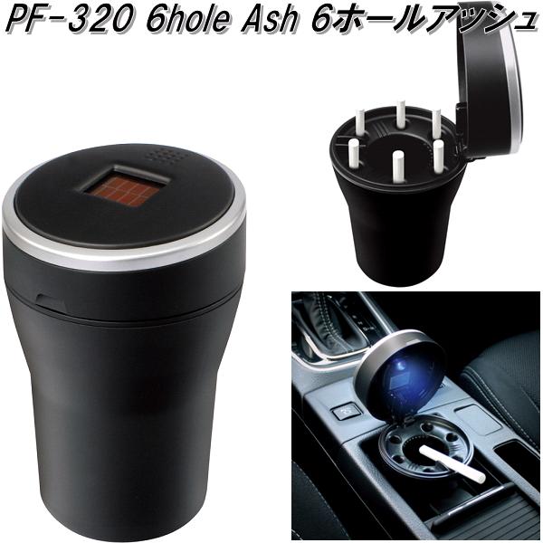 他サイト： 槌屋ヤック PF-320 6hole Ash 6ホール アッシュ 灰皿 PF320【お取り寄せ商品】【カー用品 灰皿 アッシュ】の商品画像
