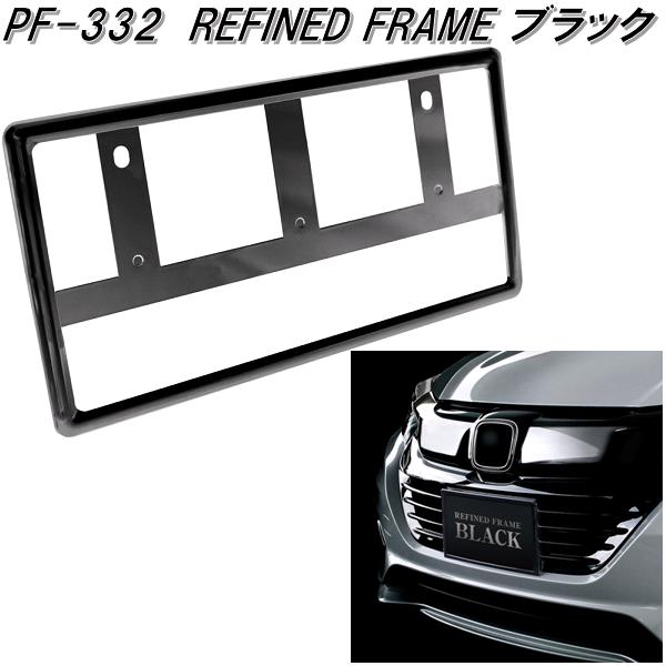 他サイト： 槌屋ヤック PF-332 リファインドフレーム ブラック PF332【お取り寄せ商品】【普通車・軽自動車対応 ナンバー プレートの商品画像