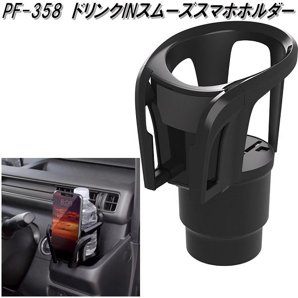他サイト： 槌屋ヤック PF-358 ドリンクINスムーズスマホホルダー PF358【お取り寄せ商品】【車用 カー用 ドリンク ペットボトルの商品画像