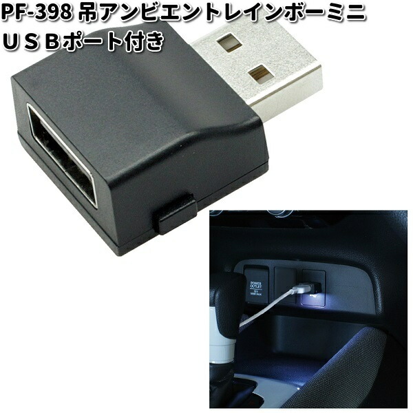 他サイト： 槌屋ヤック PF-398 アンビエントレインボーミニ USBポート付き PF398【ネコポス対応品2】【お取り寄せ商品】YAC の商品画像