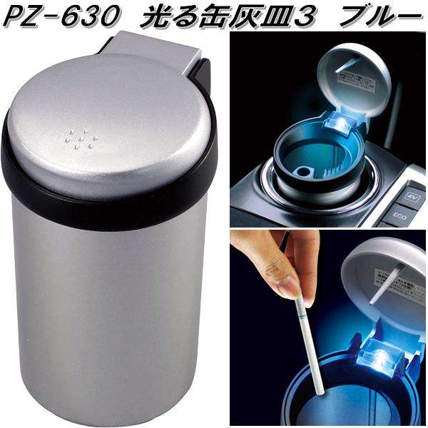 他サイト： 槌屋ヤック PZ-630 光る缶灰皿3 ブルー アッシュ PZ630【お取り寄せ商品】【カー用品 灰皿 アッシュ】の商品画像