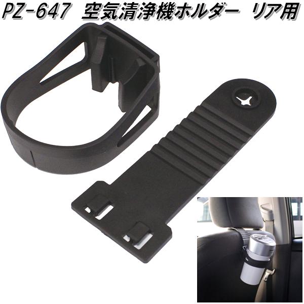 他サイト： 槌屋ヤック PZ-647 空気清浄機ホルダー リア用 PZ647【お取り寄せ商品】【カー用品 空気清浄器 ホルダー】の商品画像