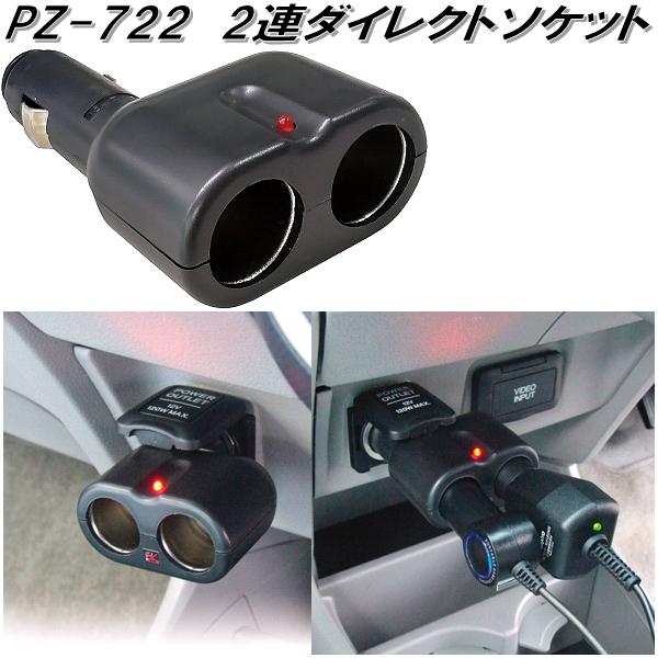 他サイト： 槌屋ヤック PZ-722 2連ダイレクトソケット PZ722【お取り寄せ商品】【カー用品 電源 シガー ソケット 】の商品画像