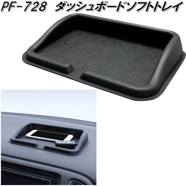 他サイト： 槌屋ヤック PZ-728 ダッシュボードソフトトレイ PZ728【ネコポス対応品】【お取り寄せ商品】【スベリ止め すべりどめ 滑の商品画像