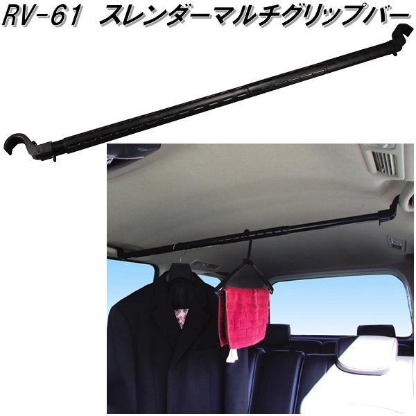 他サイト： 槌屋ヤック RV-61 スレンダーマルチグリップバー RV61【お取り寄せ商品】【車内 ハンガー アシスト バー システム キャの商品画像