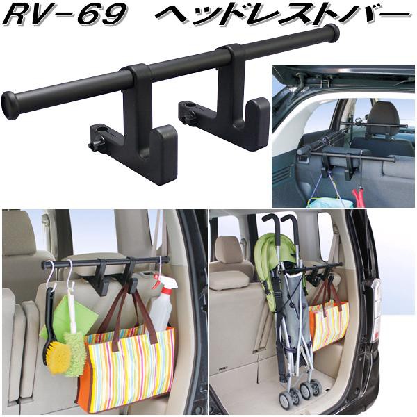 他サイト： 槌屋ヤック RV-69 ヘッドレストバー RV69【お取り寄せ商品】【車内 ハンガー アシスト バー フック システム キャリアの商品画像