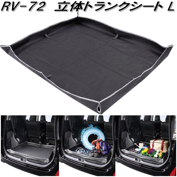 他サイト： 槌屋ヤック RV-72 立体トランクシート L RV72【お取り寄せ商品】【車内 トランク キズ 汚れ 防止 シート カバー】の商品画像