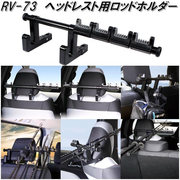 他サイト： 槌屋ヤック RV-73 ヘッドレスト用ロッドホルダー RV73【お取り寄せ商品】【車内 釣竿 ロッド ホルダー フック 取付 スの商品画像