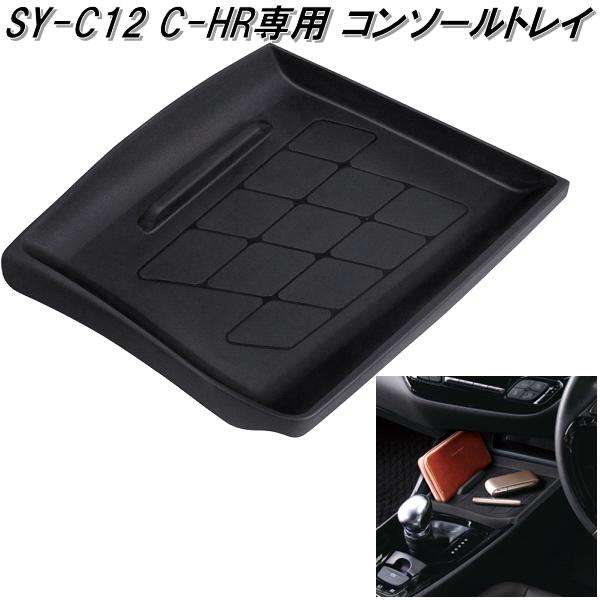 他サイト： 槌屋ヤック SY-C12 60系 トヨタ C-HR専用 コンソールトレイ SYC12【お取り寄せ商品】【トヨタ C-HR CHRの商品画像