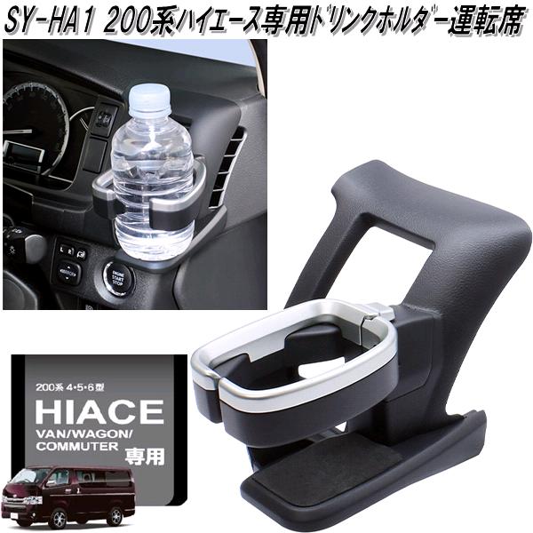 他サイト： SY-HA1 200系 ハイエース専用 ドリンクホルダー 運転席 SYHA1【トヨタ ドリンクホルダー エアコンホルダー ACホの商品画像